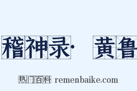 稽神录·黄鲁是什么意思的图片